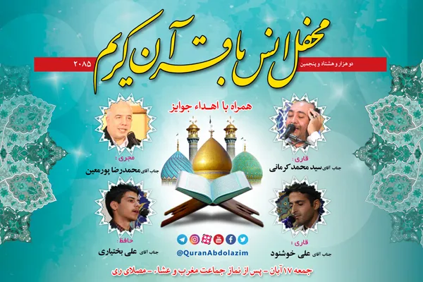 محفل انس با قرآن در حرم حضرت عبدالعظیم(ع)