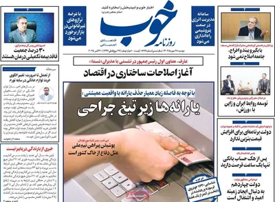 صفحه نخست روزنامه‌های دوشنبه ۲۸ مهر ۱۴۰۴