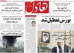 صفحه نخست روزنامه‌های سه‌شنبه ۲۷ خرداد ۱۴۰۴