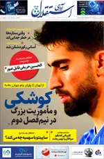صفحات نخست روزنامه‌های سه‌شنبه ۲۳ دی ۱۴۰۴