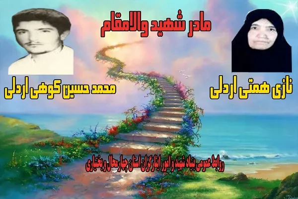 مادر شهید «محمد حسین کوهی» آسمانی شد
