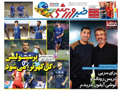 صفحات نخست روزنامه‌های یکشنبه ۲۱ تیر ۱۴۰۵
