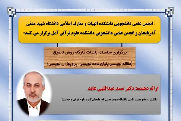 سلسله جلسات کارگاه «روش تحقیق» برگزار می‌شود