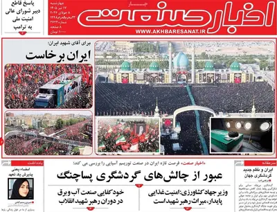 صفحات نخست روزنامه‌های چهارشنبه ۱۷ تیر ۱۴۰۵