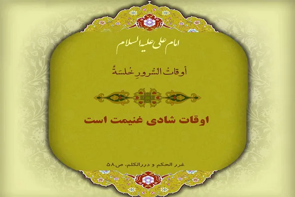 درنگی در باب نشاط و شادی خدامحور