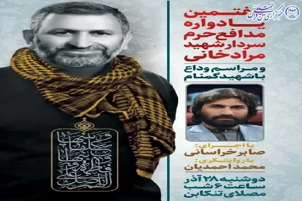 یادواره سردار شهید «محرمعلی مرادخانی» در تنکابن برگزار می‌شود