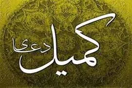 طنین دعای کمیل در صفادشت