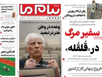 صفحه نخست روزنامه‌های چهارشنبه ۲۶ شهریور ۱۴۰۴