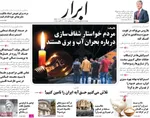 صفحه نخست روزنامه‌های چهارشنبه ۵ شهریور ۱۴۰۴