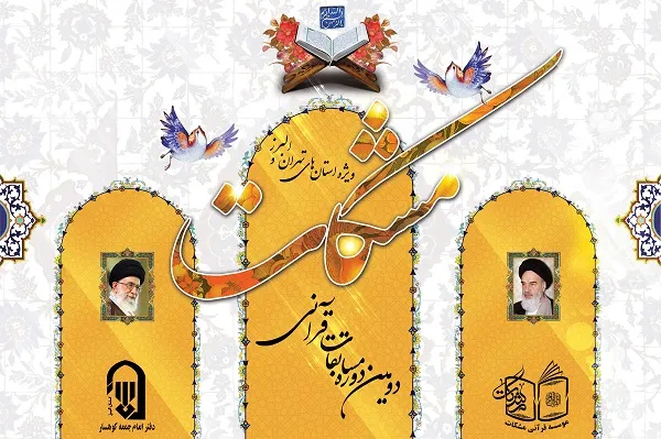 مرحله پایانی مسابقات «مشکات» برگزار می‌شود / رقابت مجازی ۲۰۰ متسابق
