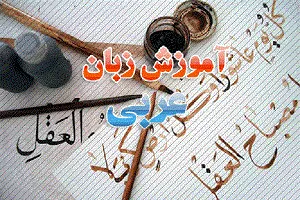 برپایی دوره آموزشی «مکالمه عربی» در مؤسسه اهل‌الکساء