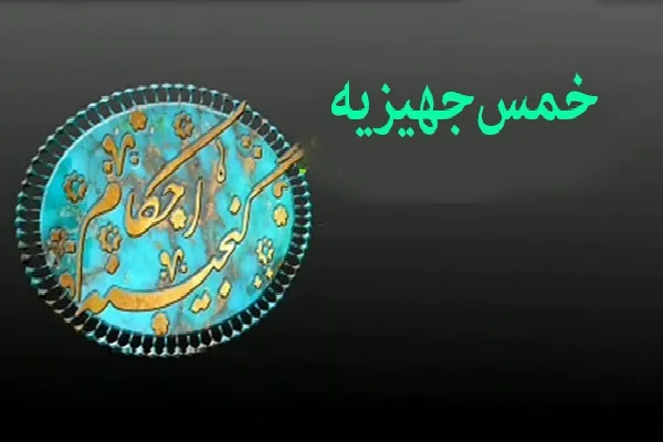 آیا به وسائل جهیزیه خمس تعلق می‌گیرد