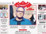 صفحه نخست روزنامه‌های یکشنبه ۲۲ تیر ۱۴۰۴