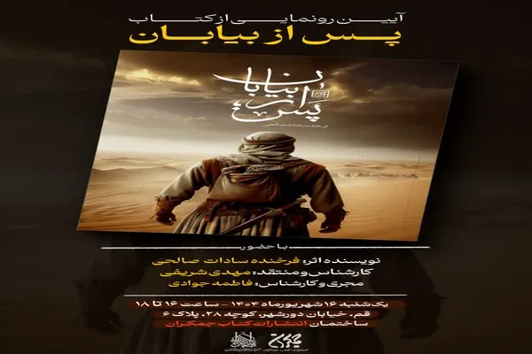 رمان «پس از بیابان» در قم رونمایی می‌شود