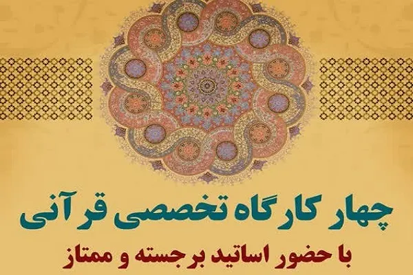 برگزاری آخرین کارگاه تخصصی قرآنی آستان عبدالعظیم(ع)
