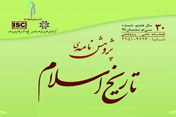 «پژوهشنامه تاریخ اسلام» در ایستگاه ۳۰