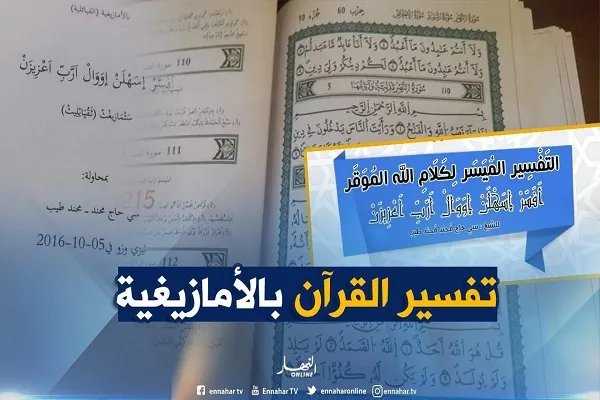 الإنطلاق في طباعة وتوزيع تفسير القرآن باللغة الأمازيغية