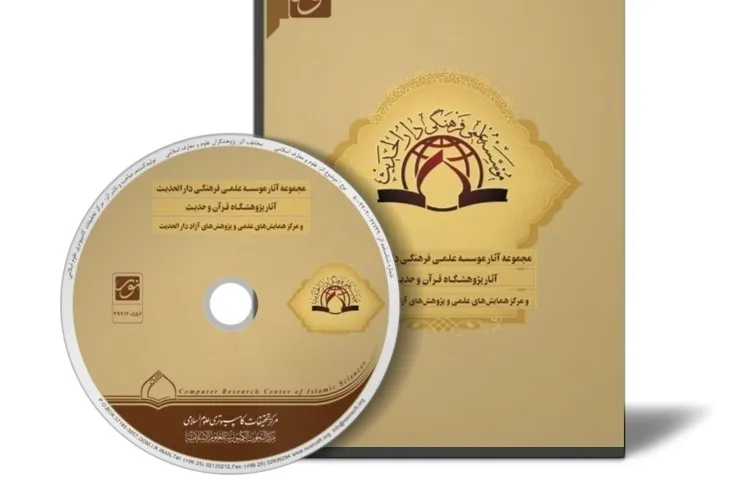 نرم‌افزار آثار موسسه علمی فرهنگی دارالحدیث عرضه شد