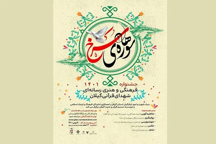 جشنواره هنری رسانه‌ای شهدای قرآنی گیلان برگزار می‌شود
