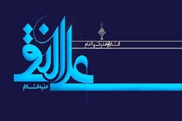 معرفی دو اثر به مناسبت میلاد امام علی‌النقی(ع)