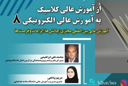 چالش‌های آموزش عالی بین‌المللی مجازی بررسی شد