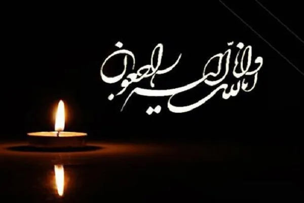 منصور آقامحمدی پیشکسوت قرآنی کشور داغدار شد