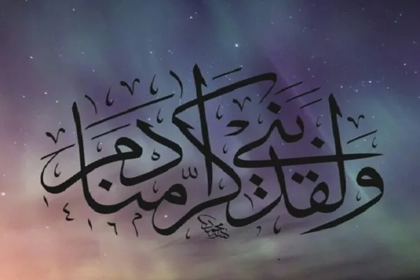 القرآن يؤكِّد أن التكريم الإلهي مرتبط بالعقل والروح لا بالجسد