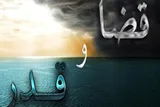 قضا و قدر در منظومه فکری اسلام؛ از علم الهی تا مسئولیت انسانی
