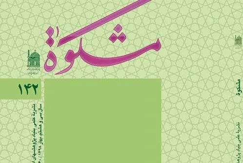 بررسی مبانی نظریه تفسیر تمثیلی در فصلنامه «مشکوه»