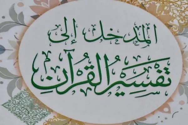 انتشار کتاب «مقدمه‌ای بر تفسیر قرآن» اثر آیت‌الله یعقوبی + عکس