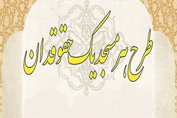 اجرای طرح «هرمسجد یک حقوق‌دان» در مساجد چهارمحال‌وبختیاری