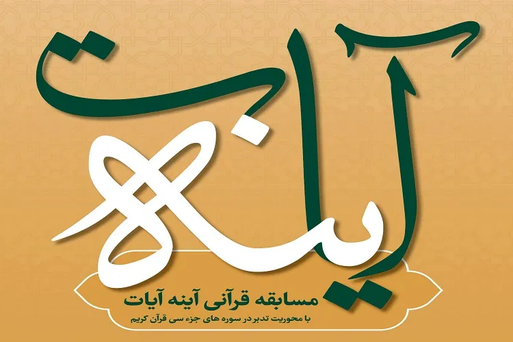 نخستین شماره از مسابقه قرآنی آینه آیات + فیلم