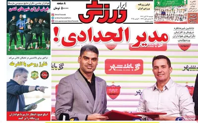 صفحه نخست روزنامه‌های ‌دوشنبه ۱۲ آبان ۱۴۰۴