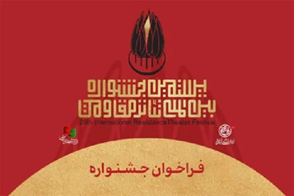 مهلت ارسال اثر به جشنواره تئاتر مقاومت تمدید شد
