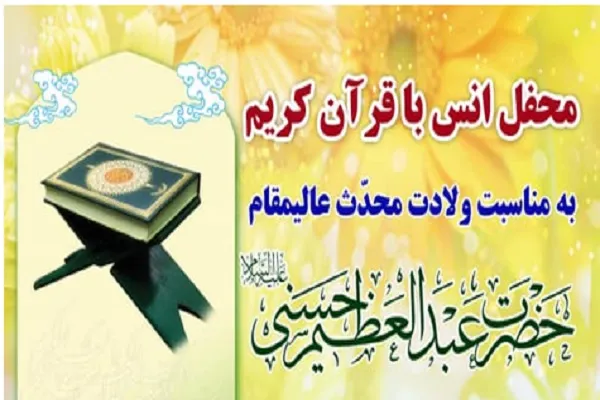 برگزاری محفل قرآنی در مسجد جامع ارشاد شهرری
