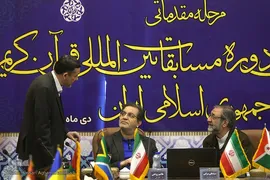 داوری مرحله مقدماتی بخش آقایان سی و نهمین دوره مسابقات بین‌المللی قرآن جمهوری اسلامی ایران
