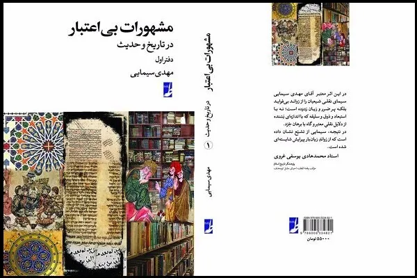 دفتر اول «مشهورات بی‌اعتبار در تاریخ و حدیث» منتشر شد