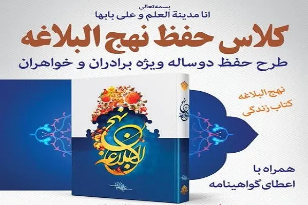 طرح حفظ دوساله نهج‌البلاغه برگزار می‌شود