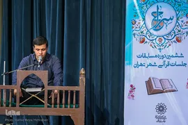 ششمین دوره مسابقات جلسات قرآنی شهر تهران «سراج»