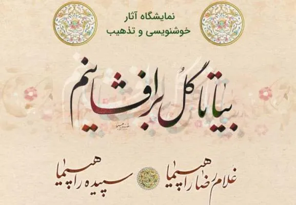 برپایی نمایشگاه خوشنویسی و تذهیب در گالری گویا