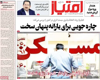 صفحات نخست روزنامه‌های شنبه ۹ خرداد ۱۴۰۵