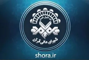 اعلام اسامی برگزیدگان نوبت تیرماه جلسات ارتقای قاریان