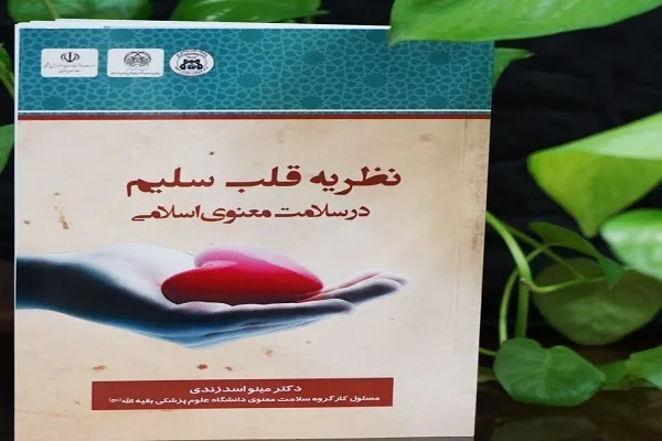 انتشار کتاب نظریه قلب سلیم در سلامت معنوی اسلامی