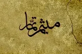 بازخوانی شخصیت میثم تمار در سروده‌های شاعر معاصر لبنانی