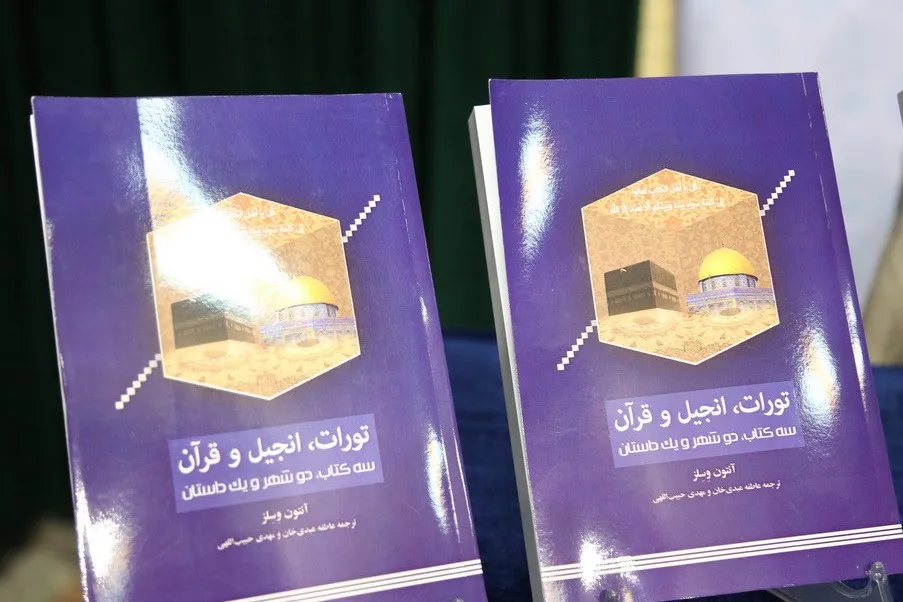 پیام تورات، انجیل و قرآن برای انسان امروز