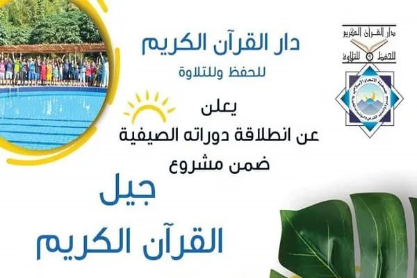 لبنان: دار القرآن للحفظ و التلاوة تعلن عن انطلاق دوراتها الصيفية