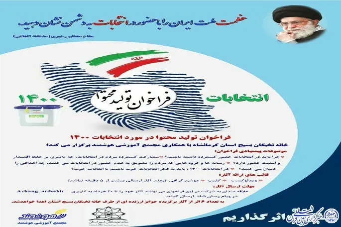 فراخوان تولید محتوا «انتخابات ۱۴۰۰» در کرمانشاه اعلام شد