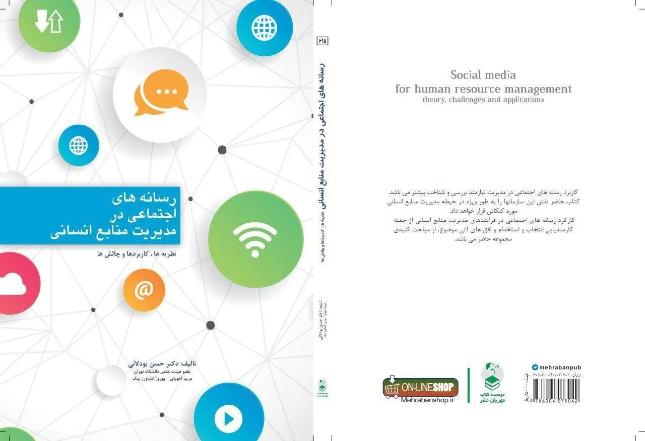 کتاب «رسانه‌های اجتماعی در مدیریت منابع انسانی» منتشر می‌شود