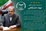 پیام فرماندار قم به مناسبت سالروز تشکیل جهاددانشگاهی