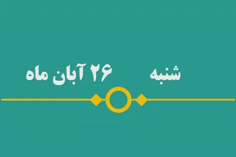 شماره ۱۳۹/ مسابقه پیامکی «بشارت ۱۴۵۲»